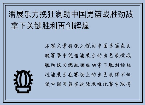 潘展乐力挽狂澜助中国男篮战胜劲敌 拿下关键胜利再创辉煌