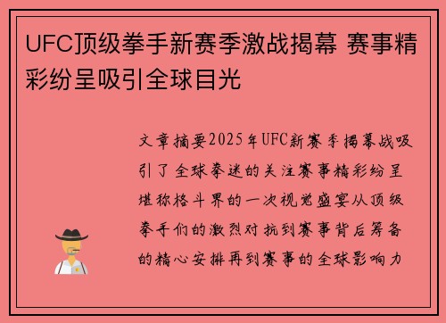 UFC顶级拳手新赛季激战揭幕 赛事精彩纷呈吸引全球目光
