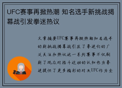 UFC赛事再掀热潮 知名选手新挑战揭幕战引发拳迷热议