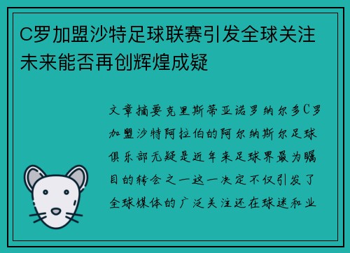C罗加盟沙特足球联赛引发全球关注 未来能否再创辉煌成疑