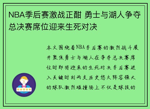 NBA季后赛激战正酣 勇士与湖人争夺总决赛席位迎来生死对决