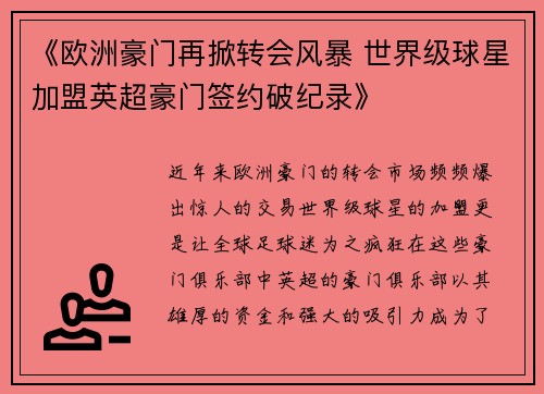 《欧洲豪门再掀转会风暴 世界级球星加盟英超豪门签约破纪录》