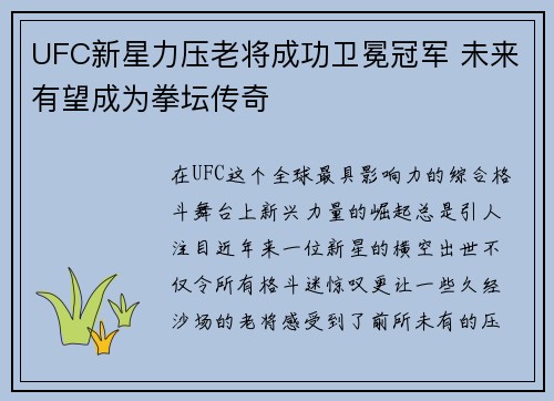 UFC新星力压老将成功卫冕冠军 未来有望成为拳坛传奇
