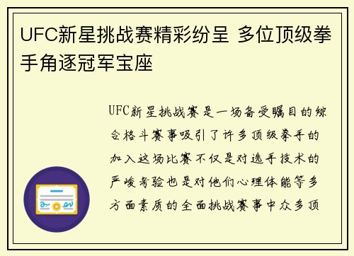 UFC新星挑战赛精彩纷呈 多位顶级拳手角逐冠军宝座