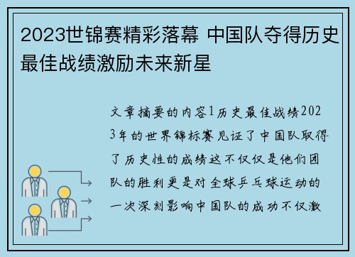 2023世锦赛精彩落幕 中国队夺得历史最佳战绩激励未来新星