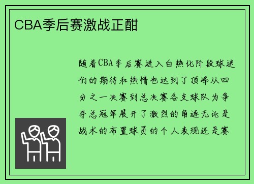 CBA季后赛激战正酣